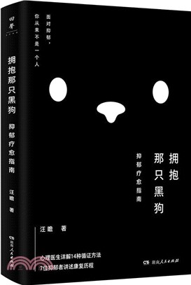 擁抱那隻黑狗：抑鬱療癒指南