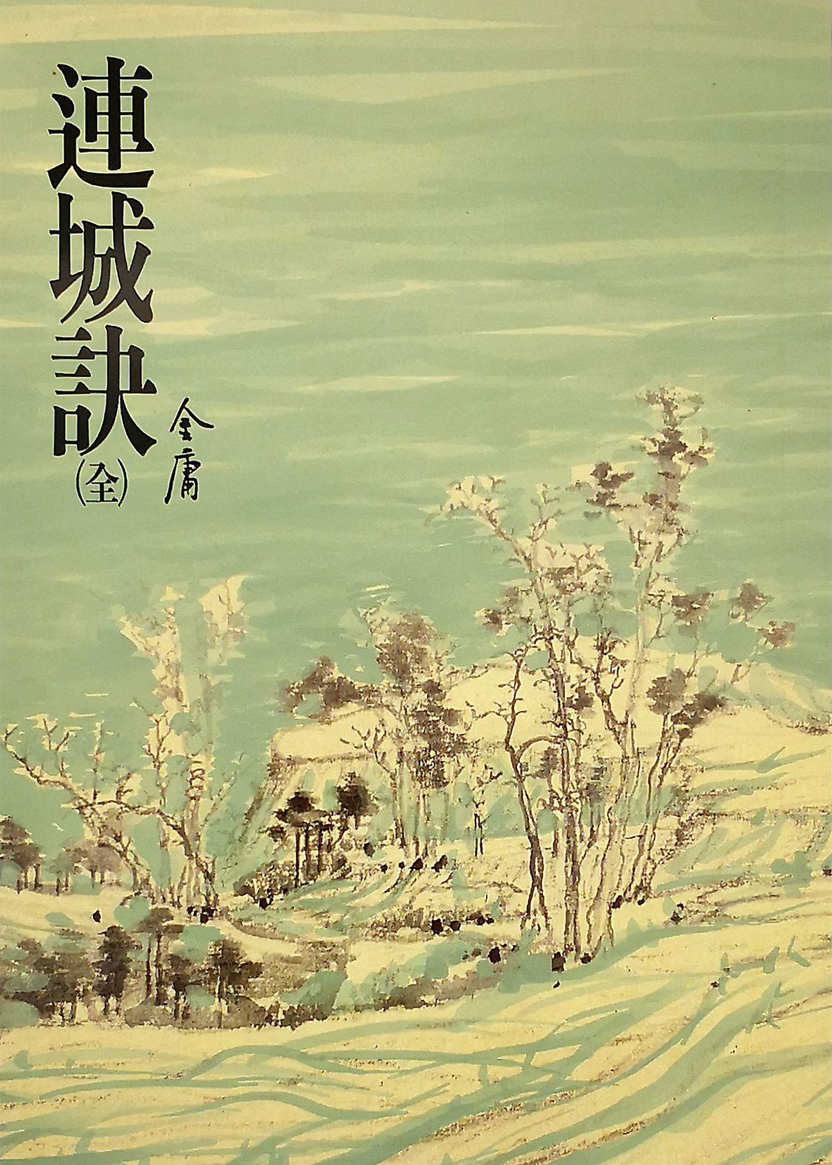 連城訣