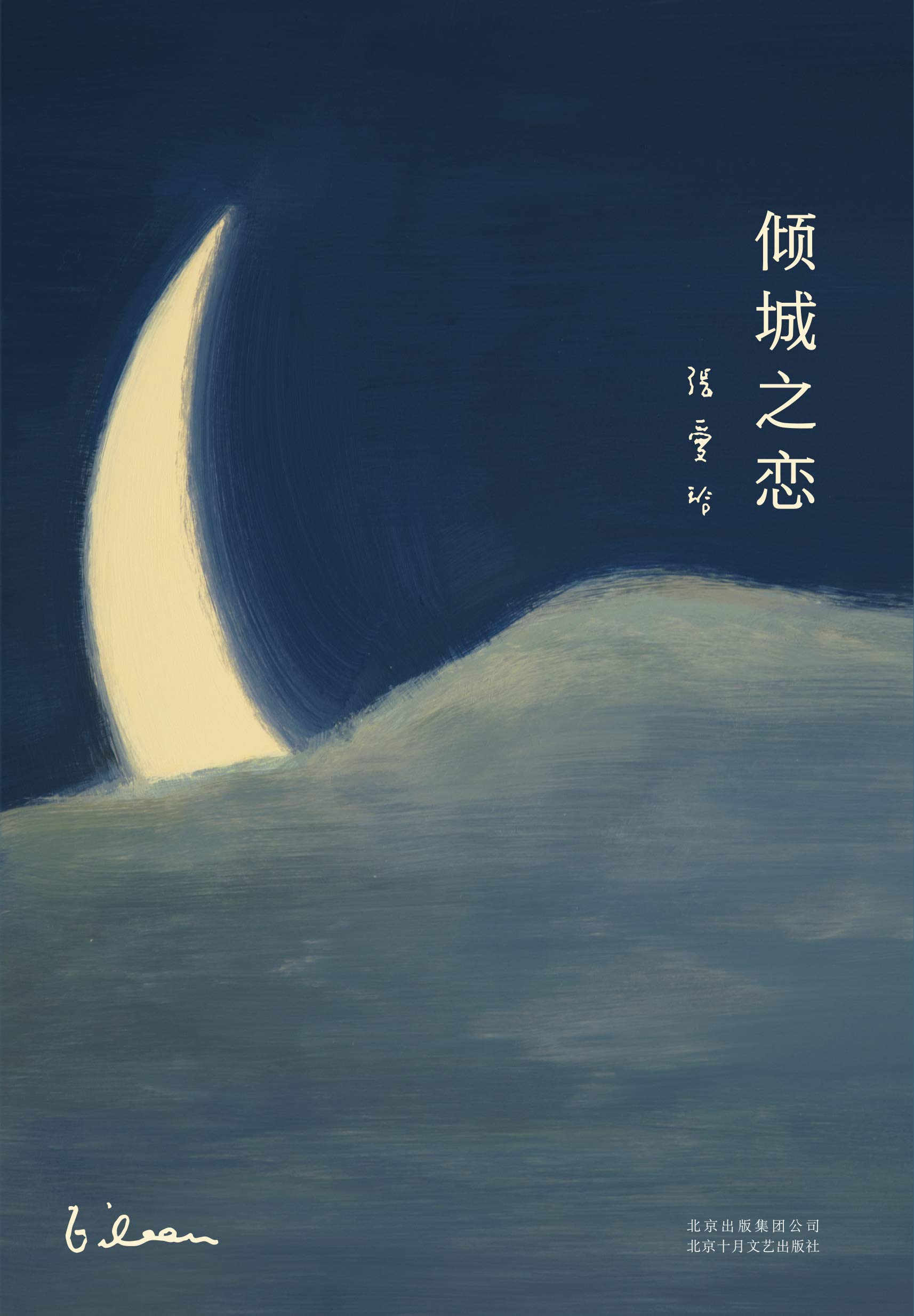 傾城之戀
