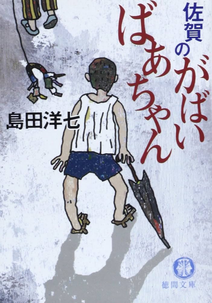佐賀的超級阿嬤