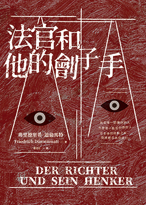 法官與劊子手