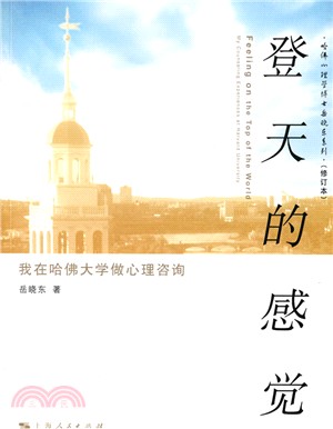 登天的感覺：哈佛大學心理諮商的故事