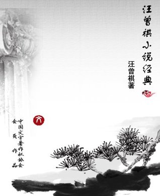 汪曾祺的小說經典