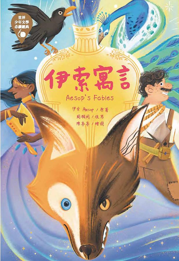 伊索寓言