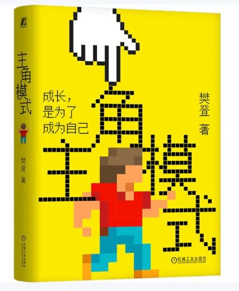 主角模式：成長是為了成為自己